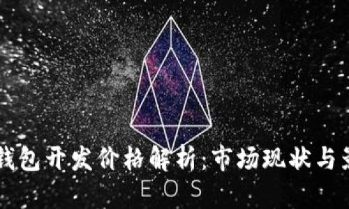 区块链钱包开发价格解析：市场现状与影响因素