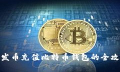 人发币充值比特币钱包的