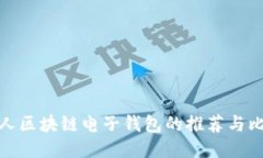 个人区块链电子钱包的推