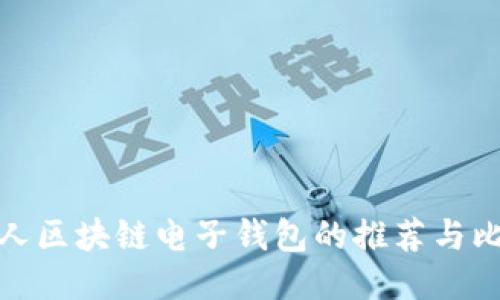 个人区块链电子钱包的推荐与比较