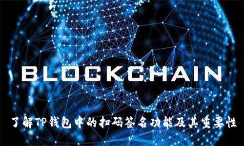 了解TP钱包中的扫码签名功能及其重要性