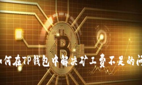  如何在TP钱包中解决矿工费不足的问题