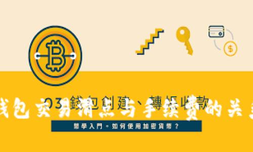 : TP钱包交易滑点与手续费的关系分析