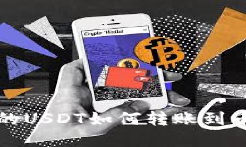 TP钱包中的USDT如何转账到币安交易所