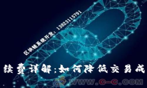 比特币钱包手续费详解：如何降低交易成本与使用体验