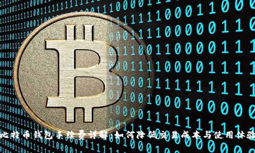 比特币钱包手续费详解：如何降低交易成本与使用体验