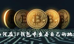 如何在TP钱包中查看自己的