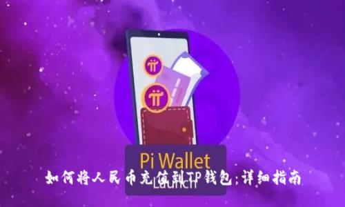 如何将人民币充值到TP钱包：详细指南