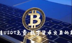 钱包转USDT免费：数字货币