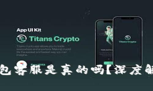 电报上的TP钱包客服是真的吗？深度解析与辨识技巧