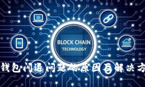 TP钱包闪退问题的原因及解决方案