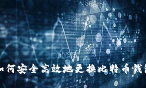 如何安全高效地更换比特币钱包