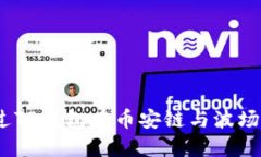  如何通过TP钱包在币安链