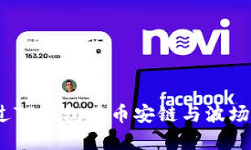  如何通过TP钱包在币安链与波场之间转账