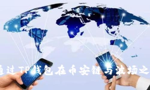  如何通过TP钱包在币安链与波场之间转账