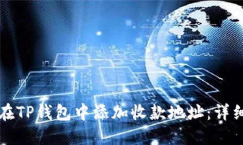 如何在TP钱包中添加收款地址：详细指南