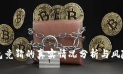 TP钱包竞猜的真实情况分析