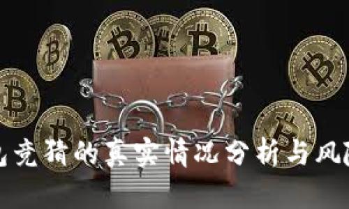 TP钱包竞猜的真实情况分析与风险评估