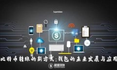 比特币转账的新方式：钱