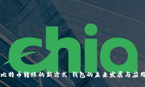 比特币转账的新方式：钱包的未来发展与应用