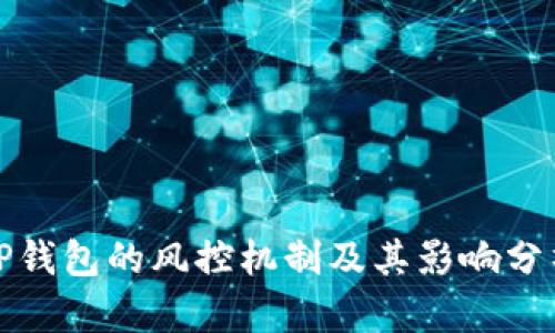 TP钱包的风控机制及其影响分析