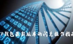 TP钱包最新版本的闪兑操作