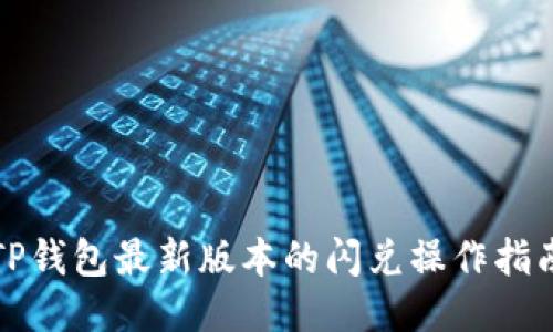 TP钱包最新版本的闪兑操作指南