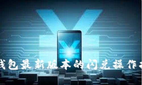 TP钱包最新版本的闪兑操作指南