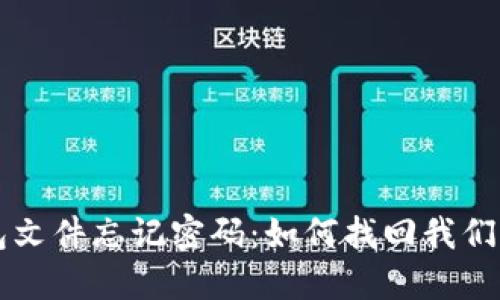 比特币钱包文件忘记密码：如何找回我们的数字资产