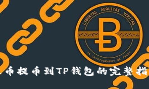 火币提币到TP钱包的完整指南