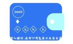 深入探讨：为何TP钱包显示