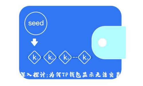 深入探讨：为何TP钱包显示无法交易？