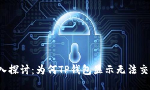 深入探讨：为何TP钱包显示无法交易？