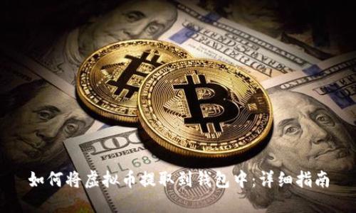 如何将虚拟币提取到钱包中：详细指南