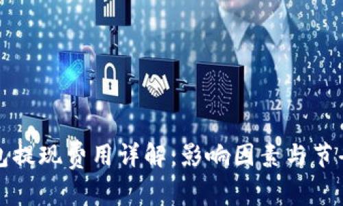 比特币钱包提现费用详解：影响因素与节省成本策略