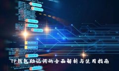 TP钱包助记词的全面解析与