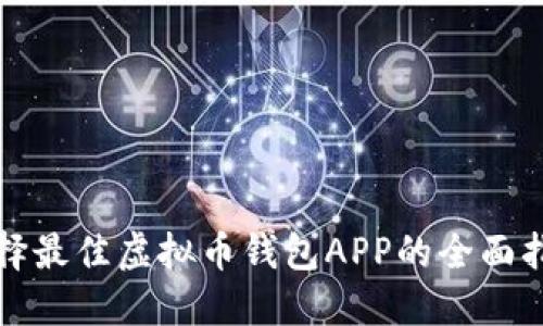 选择最佳虚拟币钱包APP的全面指南