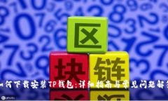 如何下载安装TP钱包：详细