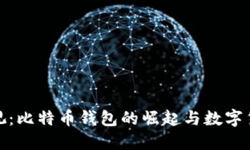 : 人人影视：比特币钱包的崛起与数字货币的未来