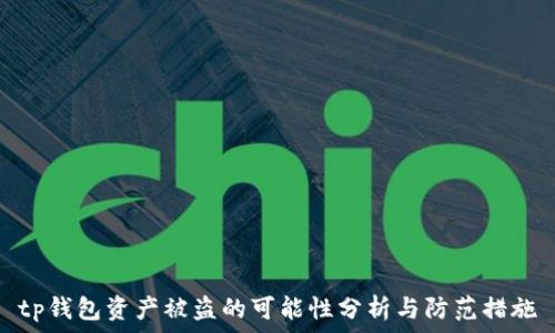   
tp钱包资产被盗的可能性分析与防范措施
