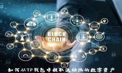 如何从TP钱包中提取流动池