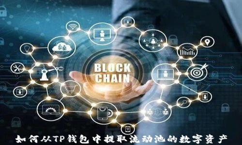 
如何从TP钱包中提取流动池的数字资产