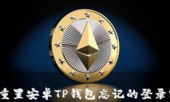 如何重置安卓TP钱包忘记的