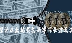 深入探讨以太坊钱包的字
