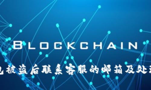 TP钱包被盗后联系客服的邮箱及处理流程