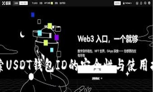 探索USDT钱包ID的安全性与使用指南