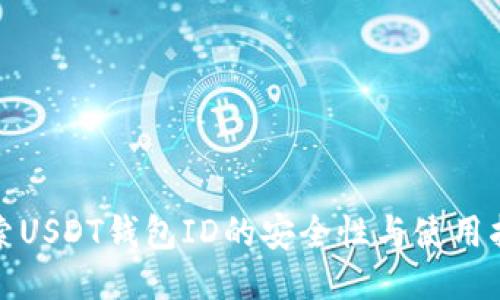 探索USDT钱包ID的安全性与使用指南