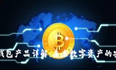 区块链钱包产品详解：未