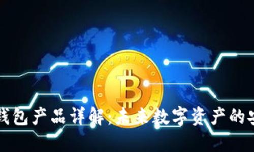 区块链钱包产品详解：未来数字资产的安全之钥