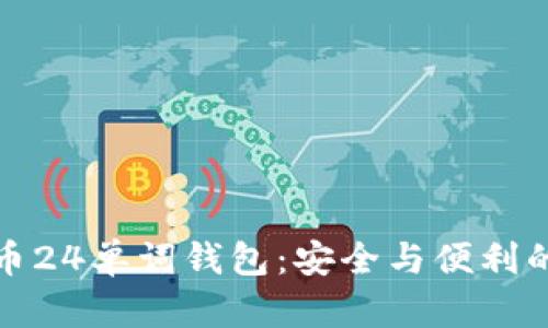 解密比特币24单词钱包：安全与便利的完美结合